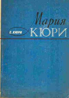 Книга Кюри Е. Мария Кюри, 11-3918, Баград.рф